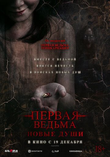 Первая ведьма. Новые души 2024