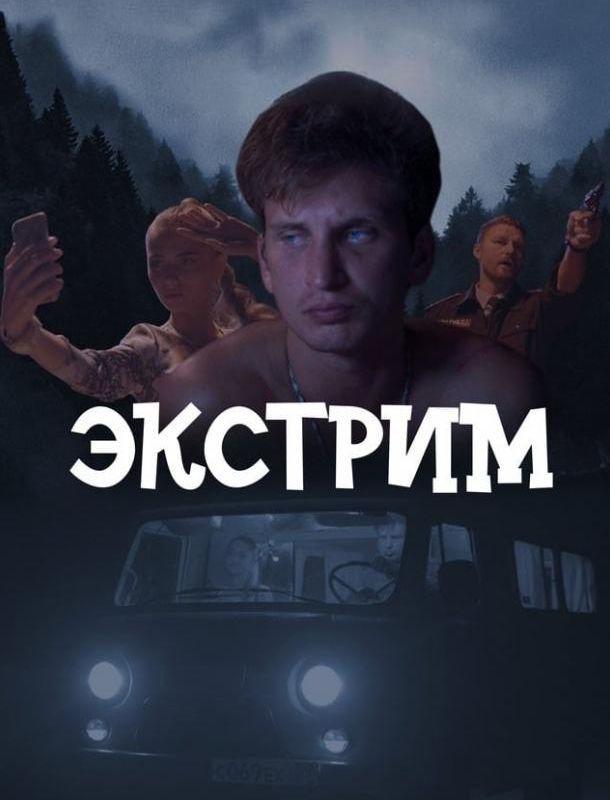 Экстрим 2024