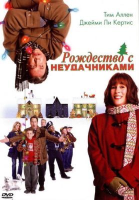 Рождество с неудачниками 2004