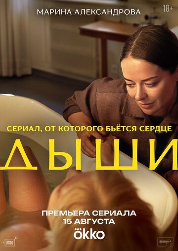 Дыши (1 сезон) 2025 Дыши (1 сезон) 2025