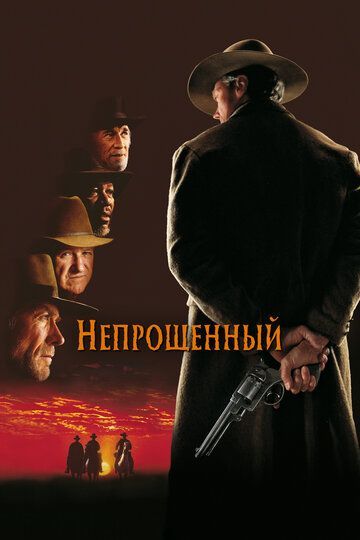 Непрощенный 1992