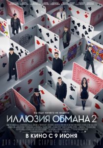 Иллюзия обмана 2 2016