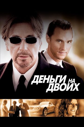 Деньги на двоих 2005