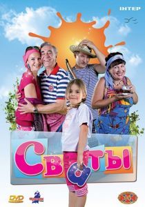 Сваты 2008