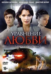 Уравнение любви 2012