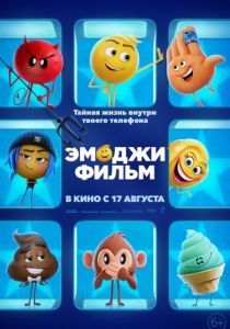 Эмоджи фильм 2017