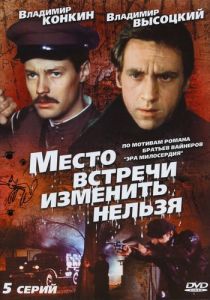 Место встречи изменить нельзя 1979