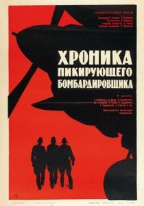 Хроника пикирующего бомбардировщика 1967