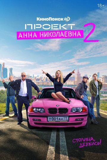 Проект «Анна Николаевна» 2 сезон 2020