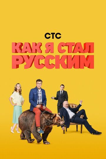 Как я стал русским (1 сезон) 2015