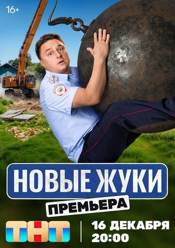 Жуки (4 сезон) 2019