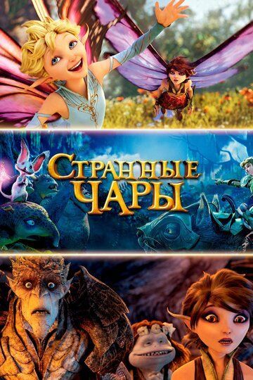 Странные чары 2015