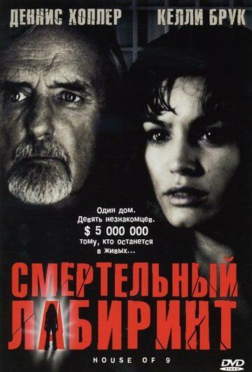 Смертельный лабиринт 2005