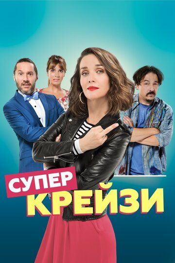 Супер крейзи 2018