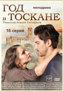 Год в Тоскане 2014