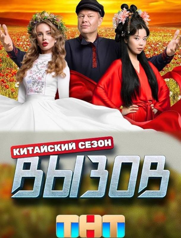 Вызов 3 сезон: Китайский сезон 2022