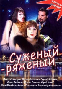 Суженый-ряженый 2007