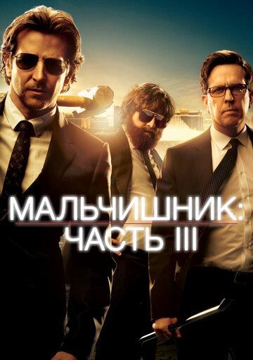 Мальчишник: Часть III 2013