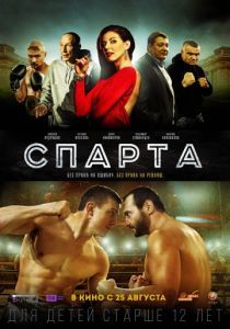 Спарта 2016