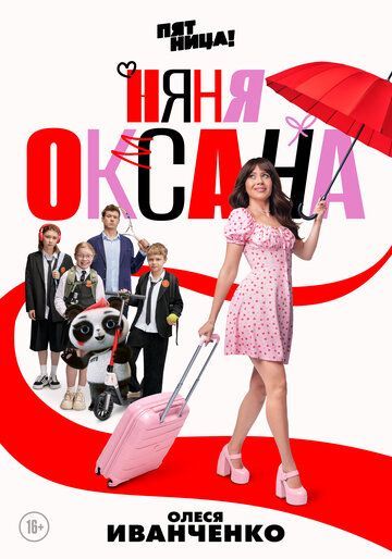 Няня Оксана (1 сезон) 2025 Няня Оксана (1 сезон) 2025