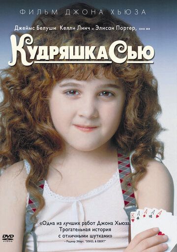 Кудряшка Сью 1991