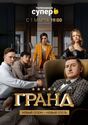 Гранд 1-4 сезон 2018