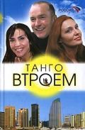 Танго втроем 2006