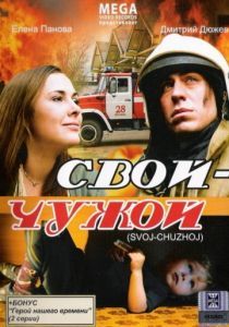 Свой-Чужой 2008