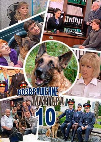 Возвращение Мухтара (1-10 сезон) 2003