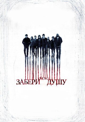 Забери мою душу 2010