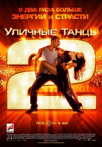 Уличные танцы 2 2012