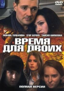 Время для двоих 2011