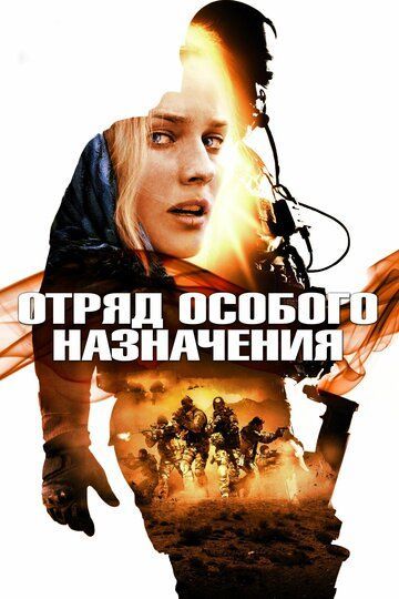 Отряд особого назначения 2011