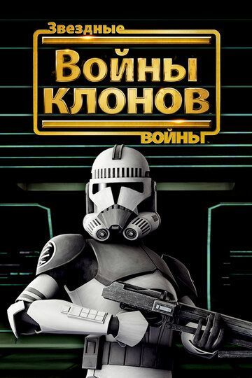 Звездные войны: Войны клонов 2008