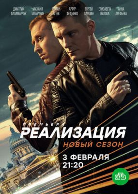 Реализация 2 сезон 2019