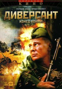 Диверсант 2: Конец войны 2004