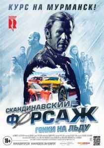 Скандинавский форсаж: Гонки на льду 2016