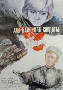 Аты-баты, шли солдаты... 1976