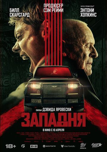 Западня 2025 Западня 2025