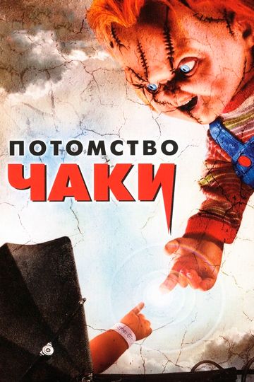 Потомство Чаки 2004