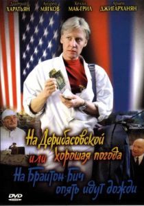 На Дерибасовской хорошая погода, или На Брайтон Бич опять идут дожди 1992