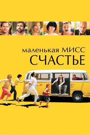 Маленькая мисс Счастье 2006