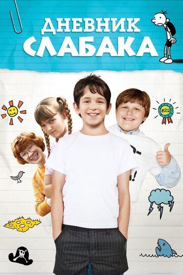 Дневник слабака 2010