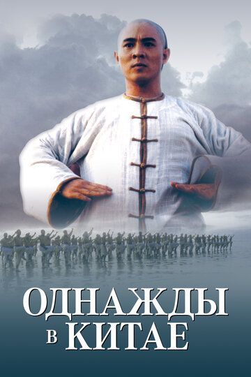 Однажды в Китае 1991