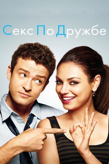 Секс по дружбе 2011