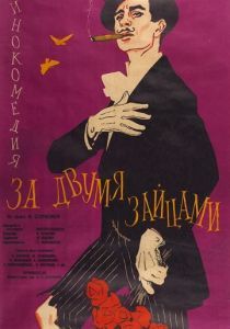 За двумя зайцами 1961