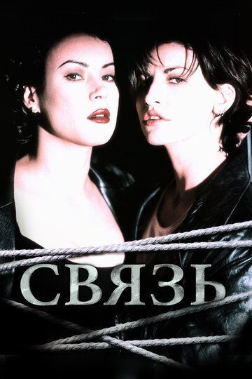 Связь 1996