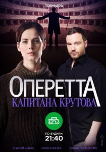 Оперетта капитана Крутова 2017