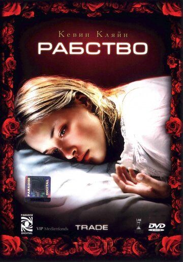 Рабство 2007