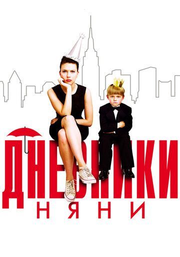 Дневники няни 2007